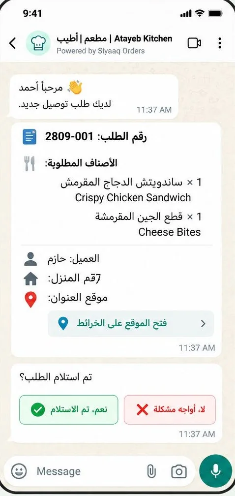 السائق يستلم تفاصيل الطلب ورابط الموقع على واتساب